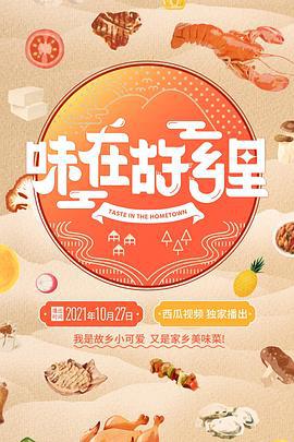 味在故乡里 (2021)海报