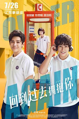 回到过去拥抱你 (2019)海报