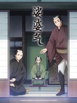 娑婆气 しゃばけ (2025)海报