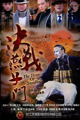 决战燕子门 (2013)海报
