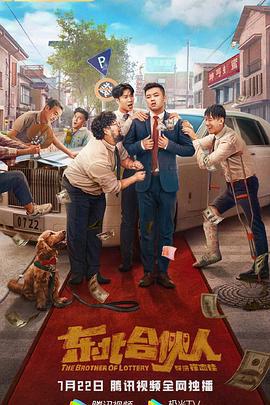 东北合伙人 (2023)海报