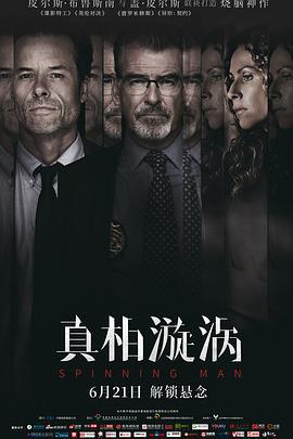 真相漩涡 Spinning Man (2018) lan_guang海报