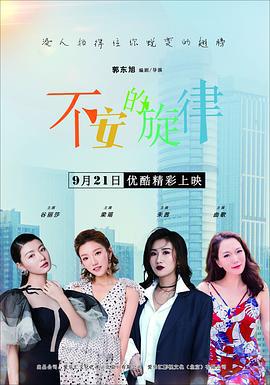 不安的旋律 (2020)海报