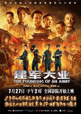 建军大业 (2017)海报
