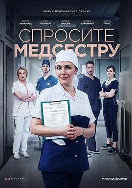 请问护士 Спросите медсестру (2021)海报