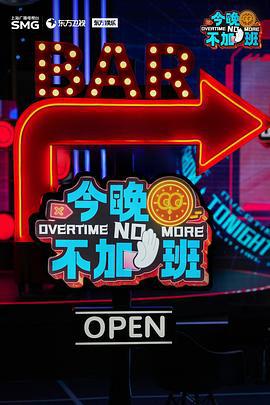 今晚不加班 (2025)海报