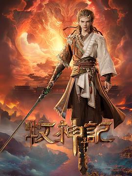牧神记 (2024)海报