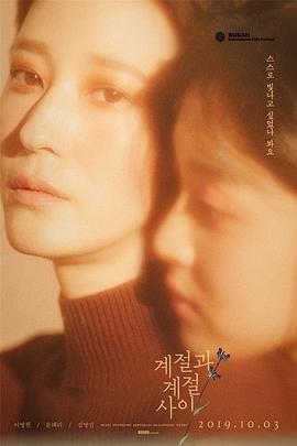 季节与季节之间 계절과 계절 사이 (2019)海报