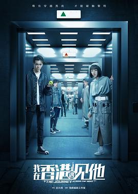 我在香港遇见他 (2020)海报
