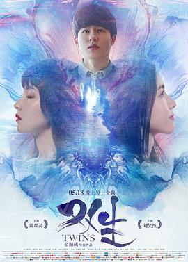 双生 (2019)海报