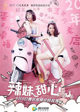辣妹甜心 (2018)海报