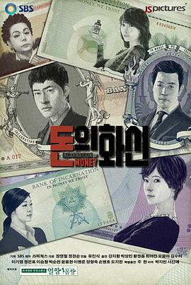 钱的化身 돈의 화신 (2013)海报