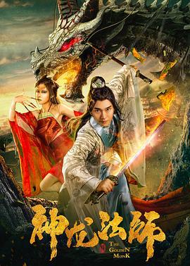 神龙法师 (2019)海报