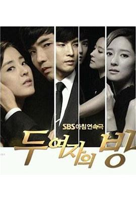 两个女人的房间 두 여자의 방 (2013)海报