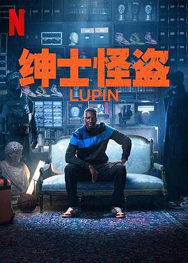 亚森·罗宾 第三季 Lupin Season 3 (2023)海报
