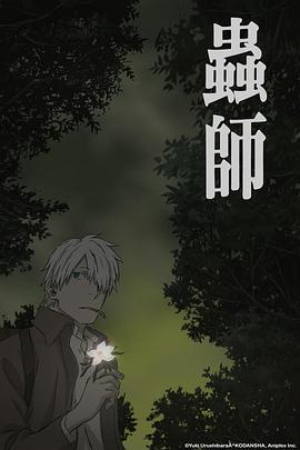 虫师 蚀日之翳 蟲師 日蝕む翳 (2014)海报