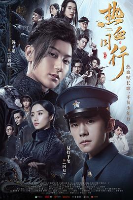 热血同行 (2020)海报
