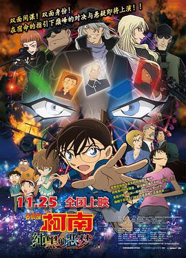 名侦探柯南：纯黑的恶梦 名探偵コナン 純黒の悪夢 (2016) guo_yu海报