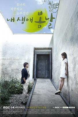 我人生的春天 내 생애 봄날 (2014)海报