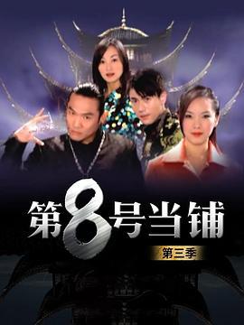 第8号当铺3 第8号當舖3 (2006)海报