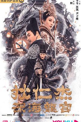 狄仁杰之深海龙宫 (2020)海报