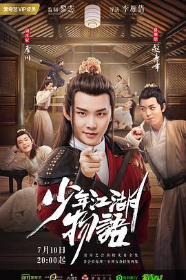少年江湖物语 (2019)海报