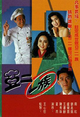 亚二一族 亞二一族 (1990)海报