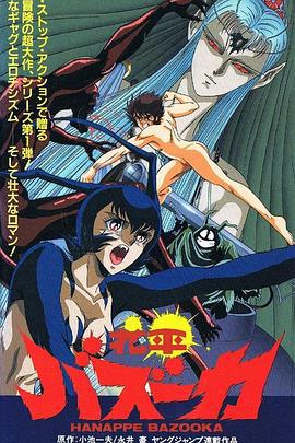 花平火箭炮 花平バズーカ (1992)海报