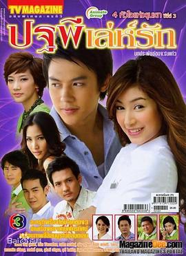 筑梦庄园之诡计 ปฐพีเล่ห์รัก (2010)海报