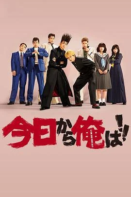 我是大哥大 今日から俺は！！ (2018)海报