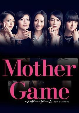母亲游戏：她们的阶级 マザー・ゲーム～彼女たちの階級～ (2015)海报