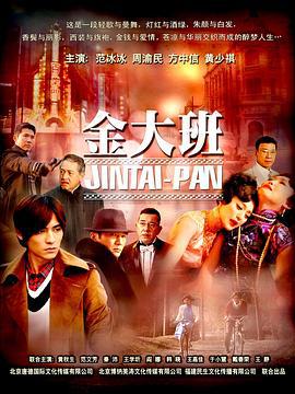 金大班 (2009)海报
