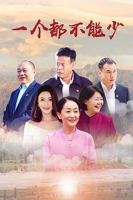 一个都不能少 (2020)海报