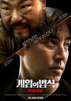 游戏的法则，人间狩猎 게임의 법칙: 인간사냥 (2021)海报
