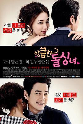 别有用心的单身女 앙큼한 돌싱녀 (2014)海报