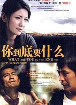 你到底要什么 (2010)海报