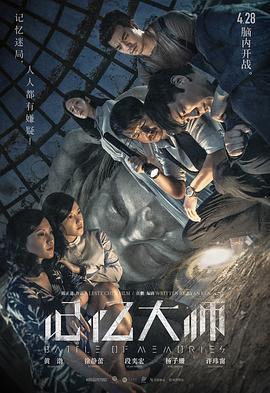 记忆大师 (2017)海报