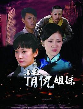 情仇姐妹 (2012)海报