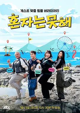 独自做不到 혼자는 못 해 (2026)海报