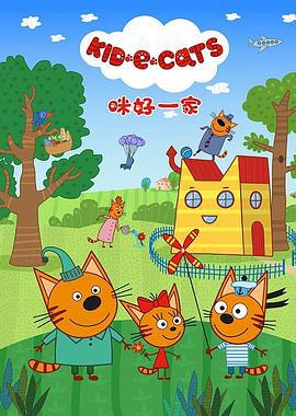 咪好一家 第一季 Kid-E-Cats (2016)海报