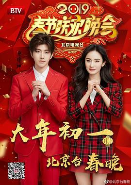 2019年北京卫视春节联欢晚会 (2019) quan_qi_wan_jie海报