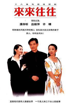 来来往往 (1998)海报