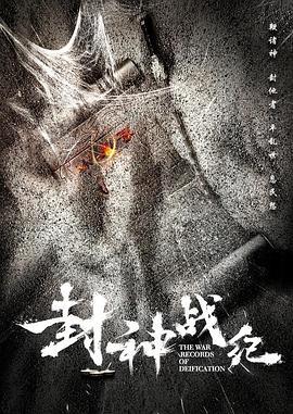 封神战纪 (2018)海报