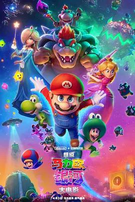 超级马力欧银河大电影 The Super Mario Galaxy Movie (2026) qiang_xian_ban海报