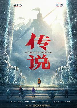 传说 (2024)海报