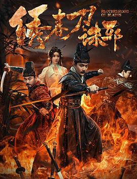 绣春刀：诛邪 (2024)海报