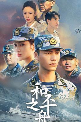 和平之舟 (2021)海报
