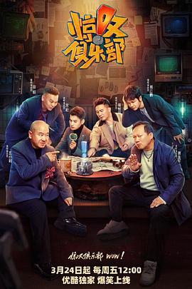 惊叹俱乐部 (2023) lao_tie_ju海报