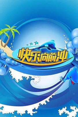 快乐向前冲2013 (2013)海报