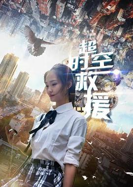 超时空救援 (2018)海报